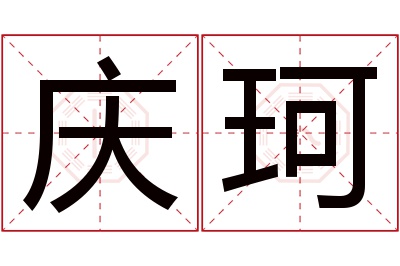 庆珂名字寓意