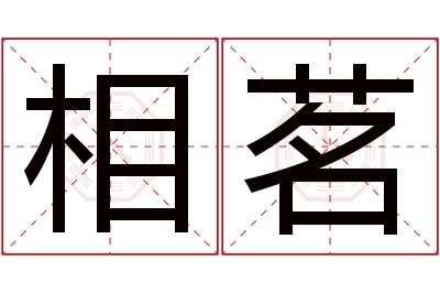 相茗名字寓意