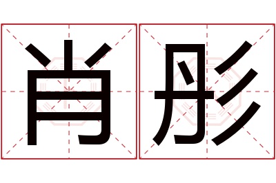 肖彤名字寓意