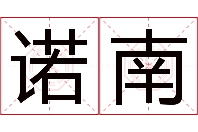 诺南名字寓意