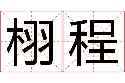 栩程名字寓意