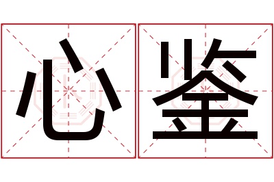 心鉴名字寓意