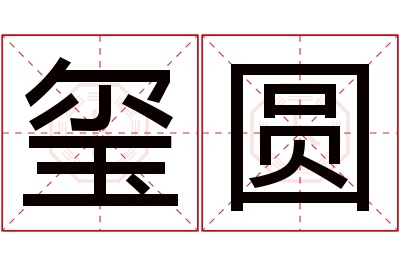 玺圆名字寓意