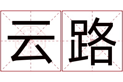 云路名字寓意