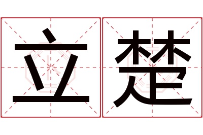 立楚名字寓意