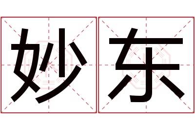 妙东名字寓意