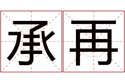 承再名字寓意