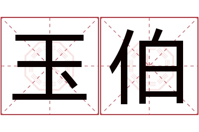 玉伯名字寓意