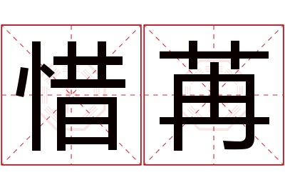 惜苒名字寓意