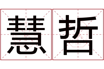 慧哲名字寓意