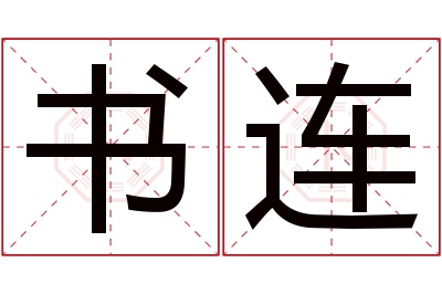 书连名字寓意