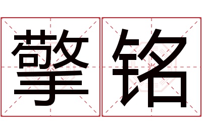 擎铭名字寓意