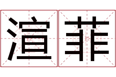 渲菲名字寓意