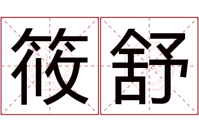 筱舒名字寓意