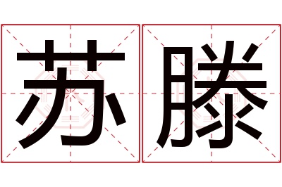 苏滕名字寓意