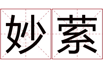 妙萦名字寓意