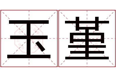 玉堇名字寓意