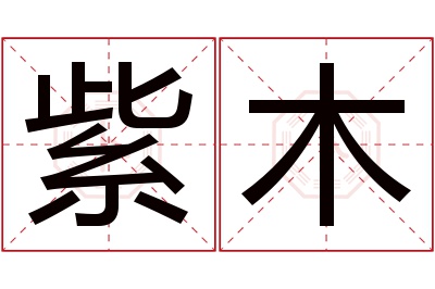 紫木名字寓意