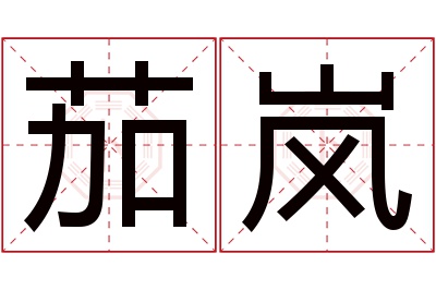 茄岚名字寓意