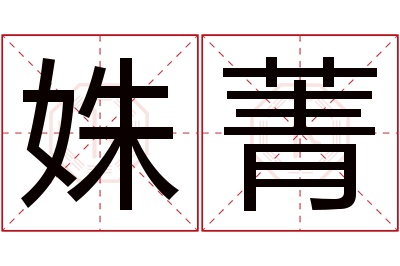 姝菁名字寓意