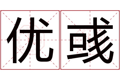 优彧名字寓意