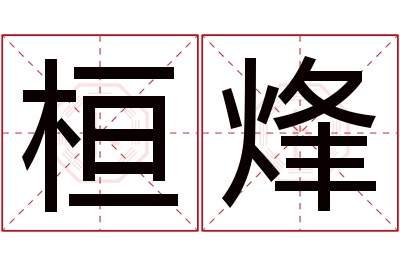 桓烽名字寓意