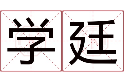 学廷名字寓意 学廷名字寓意