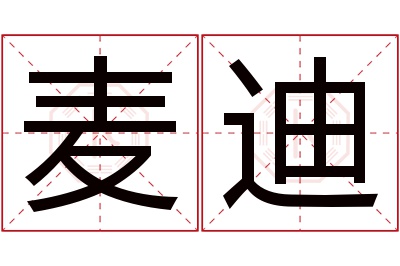 麦迪名字寓意