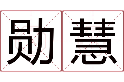 勋慧名字寓意