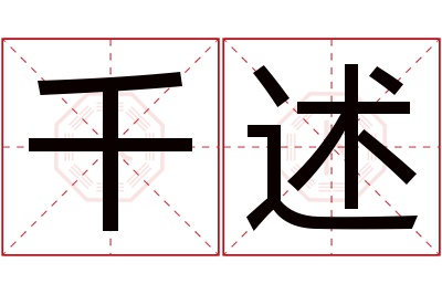 千述名字寓意