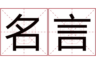 名言名字寓意