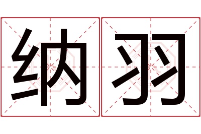 纳羽名字寓意