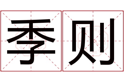 季则名字寓意