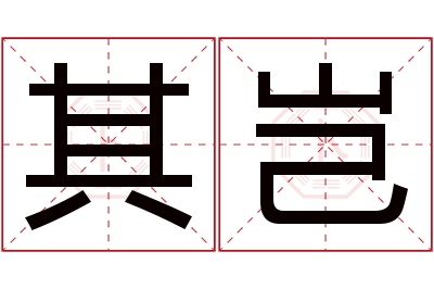 其岂名字寓意