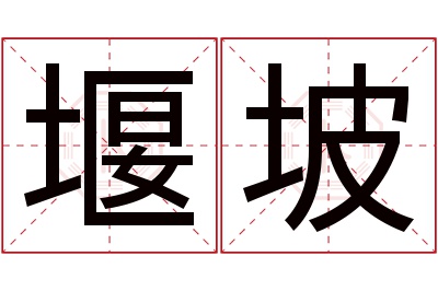 堰坡名字寓意