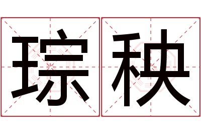 琮秧名字寓意