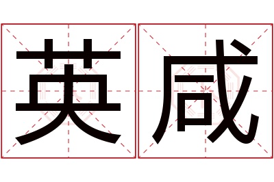 英咸名字寓意