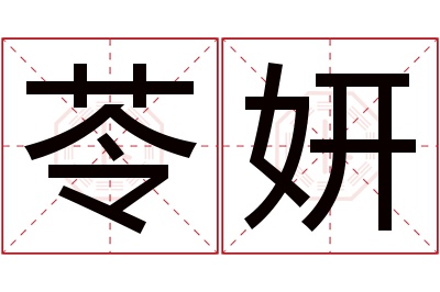 苓妍名字寓意