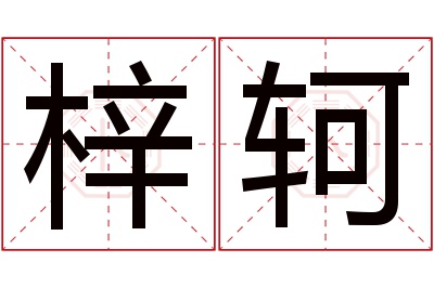 梓轲名字寓意