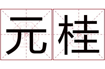 元桂名字寓意