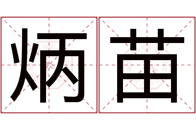 炳苗名字寓意