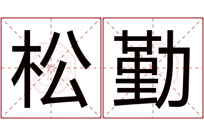 松勤名字寓意