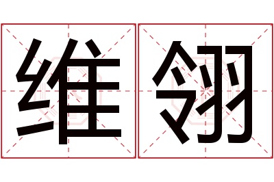 维翎名字寓意