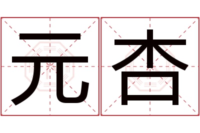 元杏名字寓意