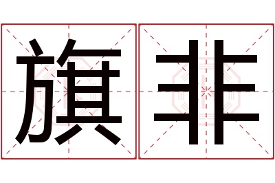 旗非名字寓意