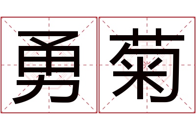 勇菊名字寓意