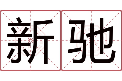 新驰名字寓意