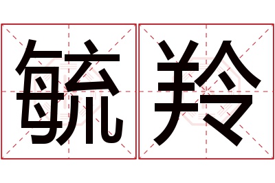 毓羚名字寓意