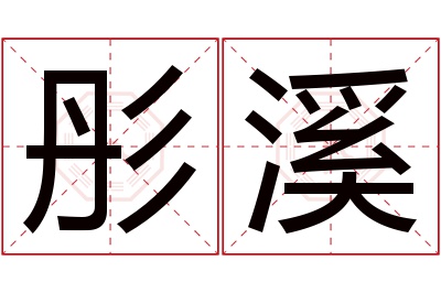 彤溪名字寓意