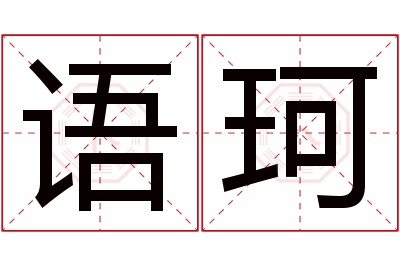 语珂名字寓意